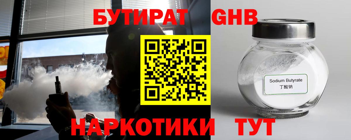 Жуковский  БУТИРАТ 99%  Вход с VPN 
