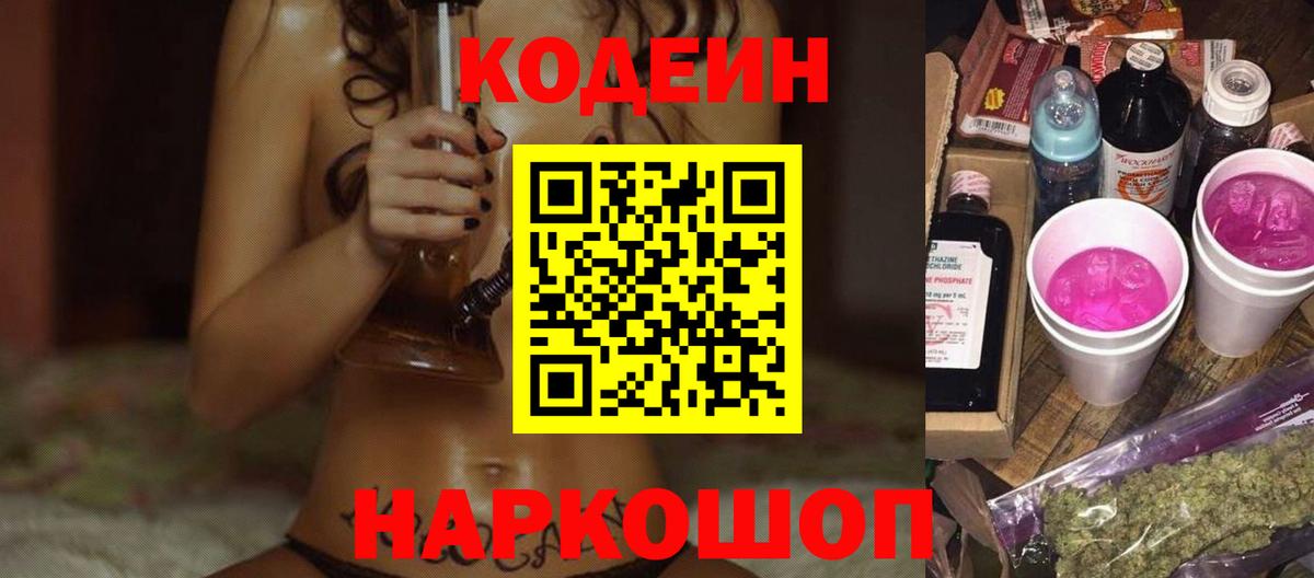 Жуковский  Codein Purple Drank  Кодеин Purple Drank  Вход с VPN 